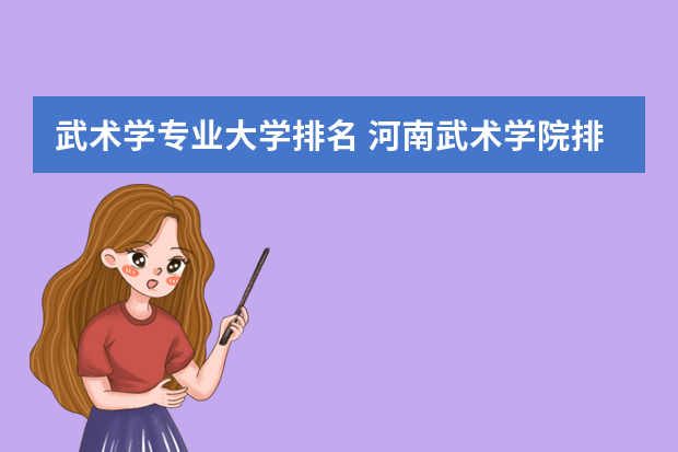 武术学专业大学排名 河南武术学院排名前十名